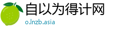 自以为得计网